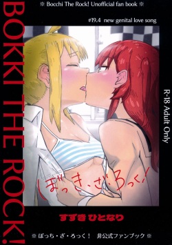 ぼっき・ざ・ろっく 新性器のラブソング