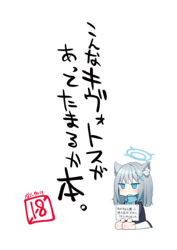 [さつまいも畑 (ねっこ)] こんなキヴォトスがあってたまるか本。 (ブルーアーカイブ) cover