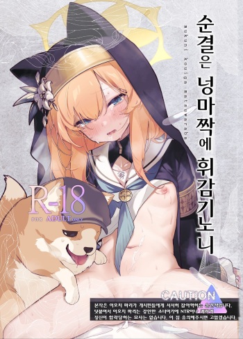 [HarmoNeaR (Yaemugura)] Muku ni Oue ga Matsuwara ba | 순결은 넝마짝에 휘감기노니 (Blue Archive) [Korean] [Digital] cover