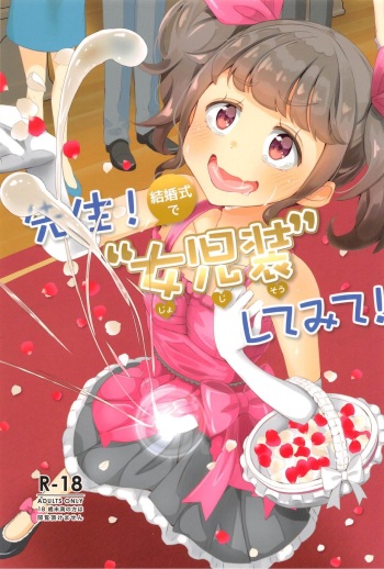 (COMITIA131) [Manaita] Sensei! Kekkonshiki de "Jojisou" Shitemite! | Sensei! Try dressing up like a little girl at your wedding! [English] [DarthEnel] cover