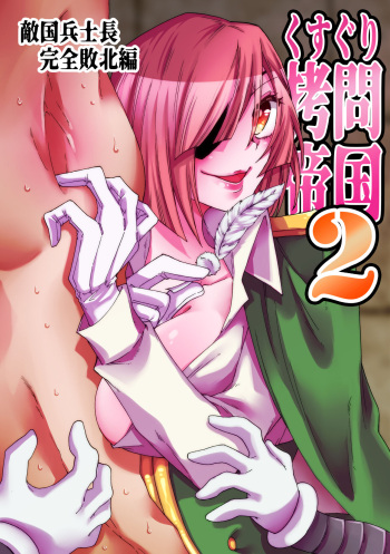 [赤紅爛漫 (グミクラゲ)] くすぐり拷問帝国2～敵国兵士長完全敗北編～ cover
