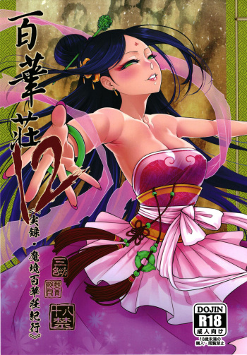 [三色坊 (黑青郎君)] 百華荘12 《実録・魔境百華荘紀行》 cover