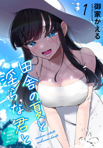 [Ouchi Kaeru] Inaka no Natsu to Midarana Kimi to ~ Natsu, Itsuka no Kanojo to Asedaku de Majiwatte… ~ 1 cover