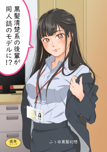 [Kurokami Genso (Fuu)] Kurokami Seisokei  no Kouhai ga Doujinshi no Model!? [Digital] cover