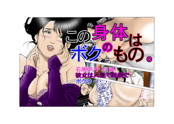 [八百万★社中] この身体はボクのもの。 cover