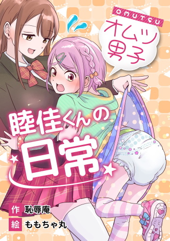 [(Chijoku An (Momochamaru)] Omotsu Danshi Boku Kei-kun no Nichijō cover