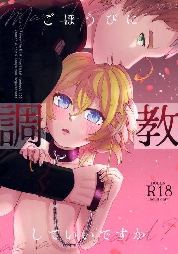 (C101) [U.N.C.R. (Toyonaga Emori)] Gohoubi ni Choukyou Shite Ii Desu ka (Youjo Senki) cover