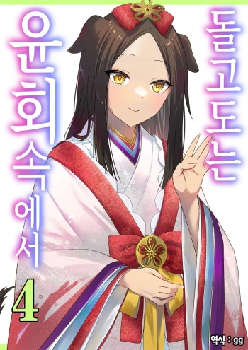 [Poki no Ie (Tinpoki)] Meguri Meguru Rinne no Naka de 4 | 돌고 도는 윤회 속에서 4 [Korean] cover