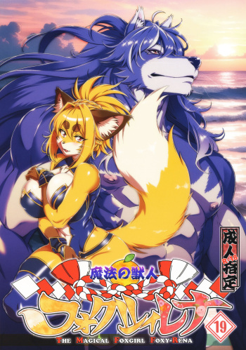 (C103) [Sweet Taste (Amakuchi)] Mahou no Juujin Foxy Rena 19 cover