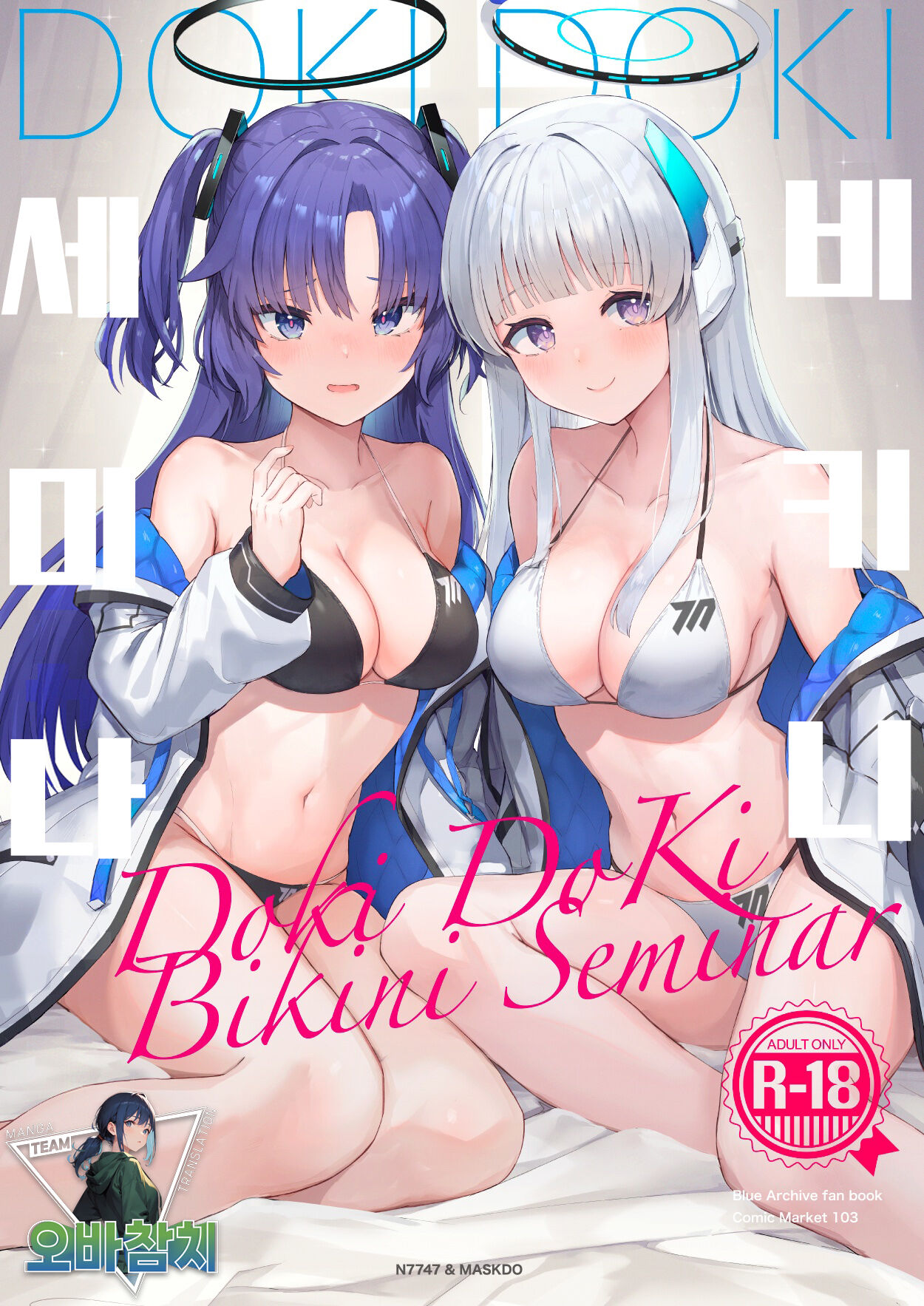 Dokidoki Bikini Seminar | 두근두근 비키니 세미나 page 1 full