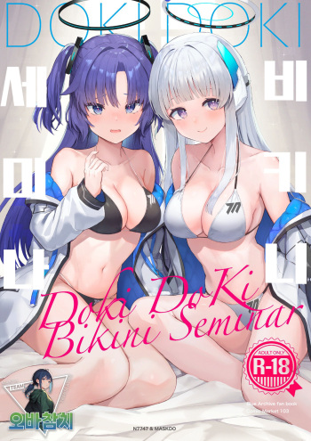 [N7747, MASKDO (Isegawa Yasutaka, Masco)] Dokidoki Bikini Seminar | 두근두근 비키니 세미나 (Blue Archive) [Korean] [팀 오바참치] [Digital] cover