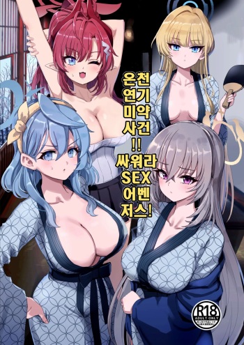 [Hannari Ashigaru (pizzasi)] Yukemuri Biyaku Jiken!! Tatakae!! SEX Avengers!! | 온천 연기 미약 사건!! 싸워라 SEX 어벤저스! (Blue Archive) [Korean] [Digital] cover