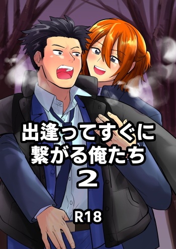 [Kandzume no Souko (1go)] 出逢ってすぐに繋がる俺たち2 cover