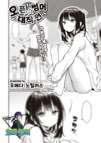 [Umeda Nautillus] Open Summer Daisakusen | 오픈☆썸머 대작전 (COMIC Kairakuten 2024-03) [Korean] [팀 오바참치] [Digital] cover