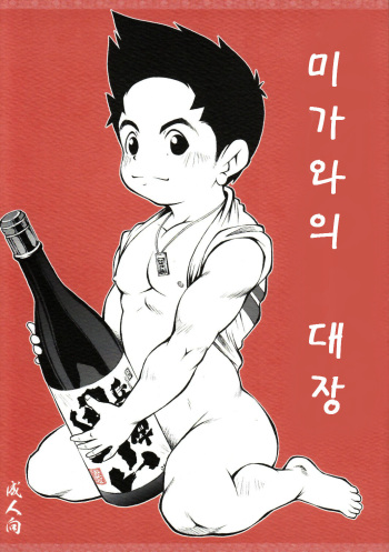 [KOWMEIISM (Kasai Kowmei)] Mikawa no Taishou | 미가와의 대장 [Korean] cover