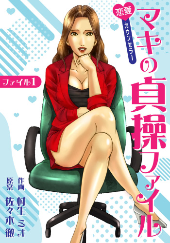 [Murao Mio, Toru Sasaki] Renai Kaunserā Maki no Teisō Fairu 1 cover
