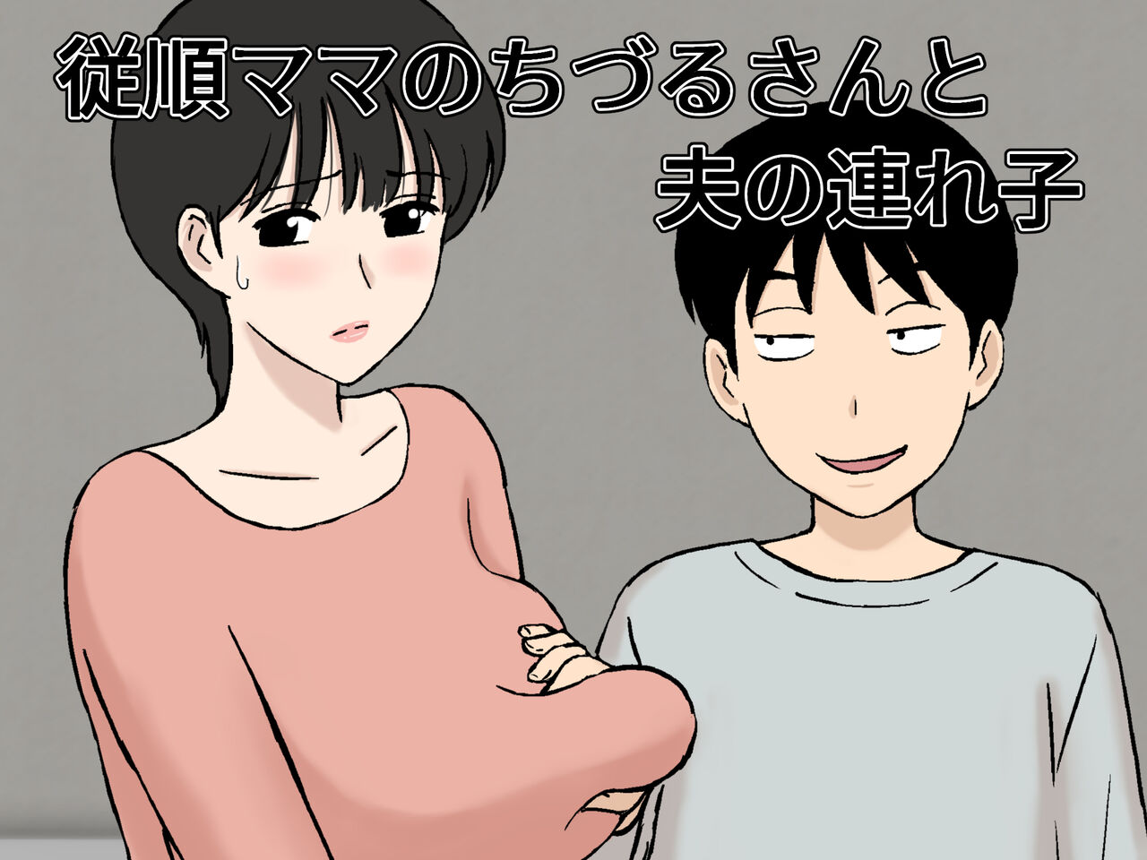Juujun  Mama no Chizuru-san to  Otto no Tsurego page 1 full