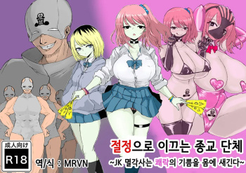[Dendou Monaka] Zecchou e Michibiku Cult ~JK Mekkyakushi wa Kairaku no Yorokobi o Karada ni Kizamu~ | 절정으로 이끄는 종교 단체 ~JK 멸각사는 쾌락의 기쁨을 몸에 새긴다~ [Korean] cover