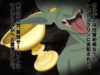 ゴブリンに支配されたカルデア cover