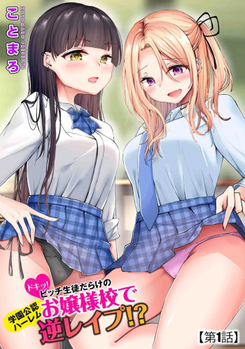 [Kotomaro] Dokitu! Bicchi Seitodarake no Ojōsamakō de Gakuen Kōnin Hāremu Gyaku Reipu!? 1 cover