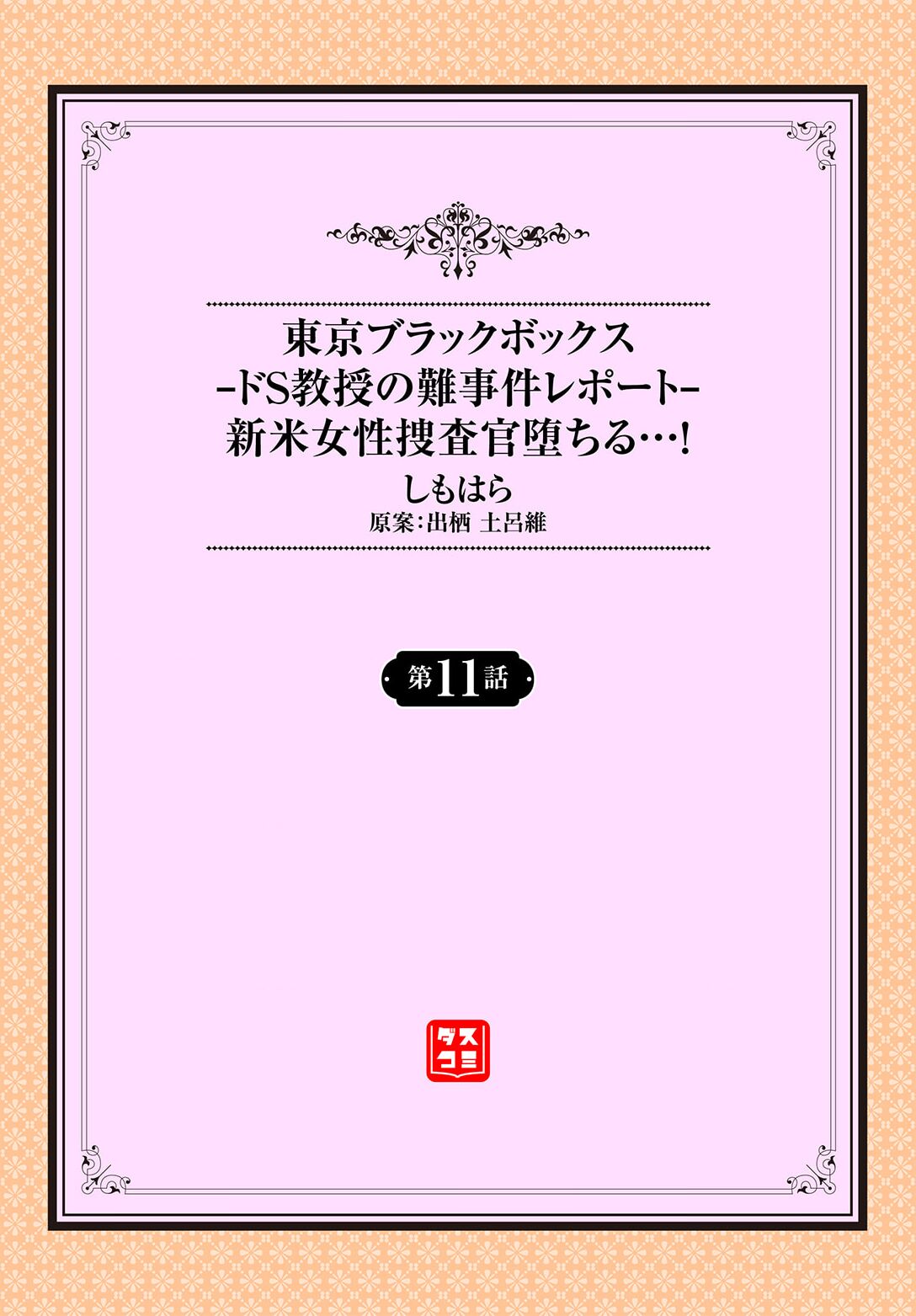 Tokyo Black Box ~Do-S Kyoujyu no Nanjiken Report~ case.11 page 2 full