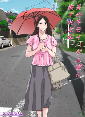 [サークルこたつぶとん] 夫のキモいハゲ上役に犯された私 cover