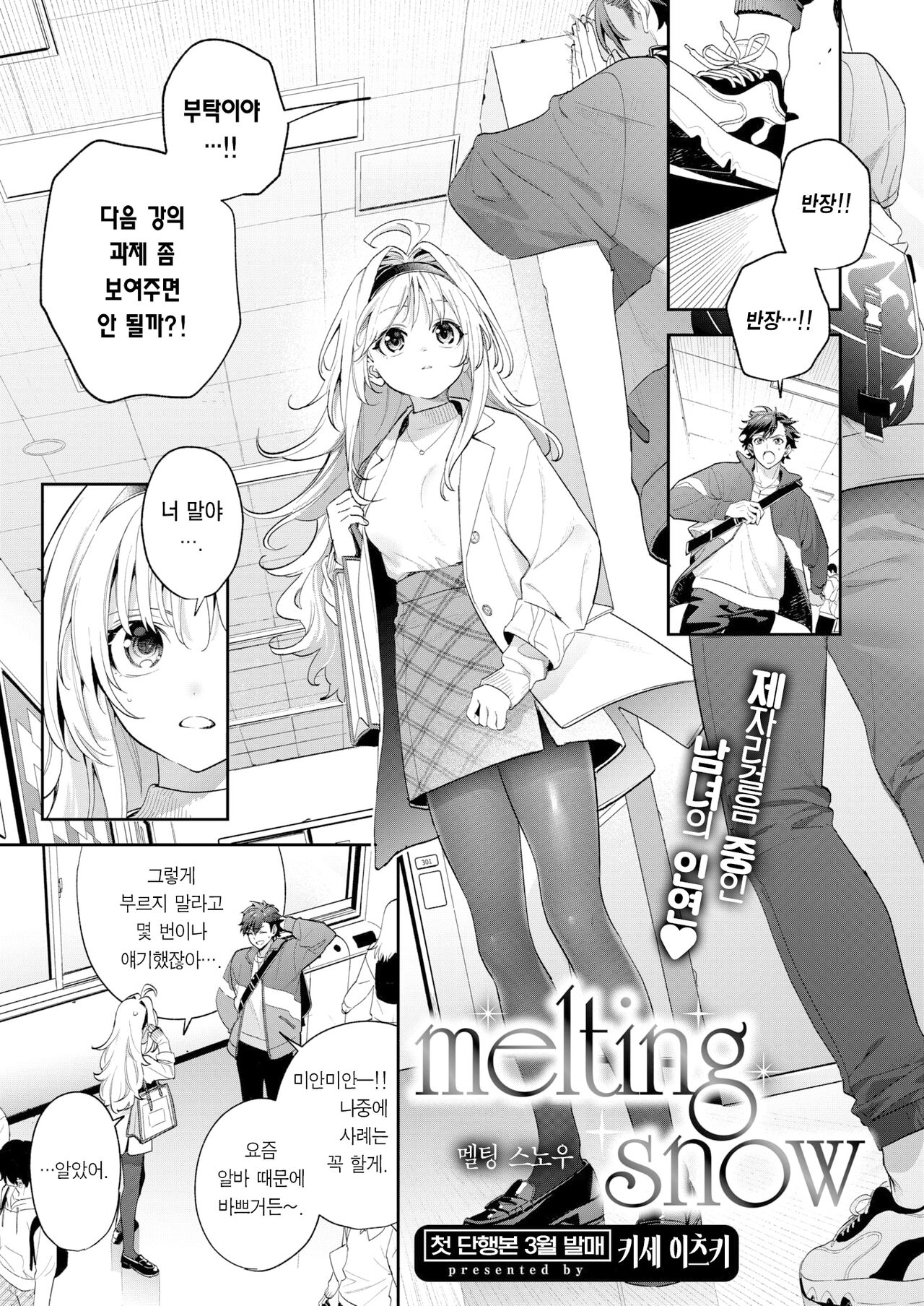 melthing snow | 멜팅 스노우 page 2 full