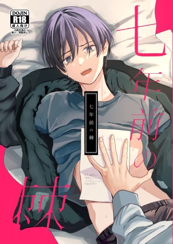 [Kume (Minakami Riku)] Nananen Mae no Toge  [Digital] cover