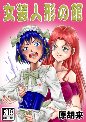 [Haracock no Manga Beya (Haracock)] Josou Shounen no Yakata cover