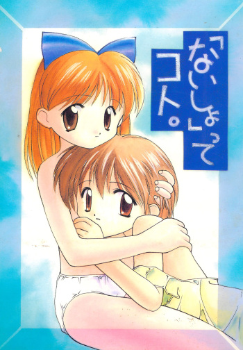 (C48) [Wagamama Dou & Y-BURN (Kawanobori Shou, Hayashiya Himehachi)] "Naisho" tte koto. cover