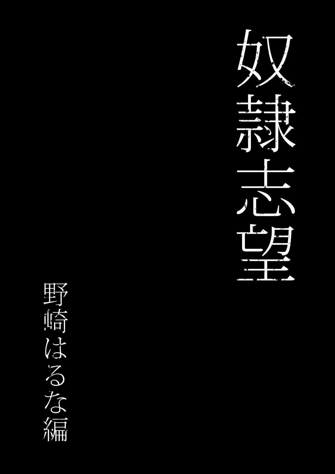 奴●志望 野崎はるな編 page 8 full