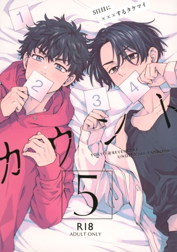 (SUPER COMIC CITY 30) [DACOS (Sudako)] Count 5 (Tokyo Revengers) cover