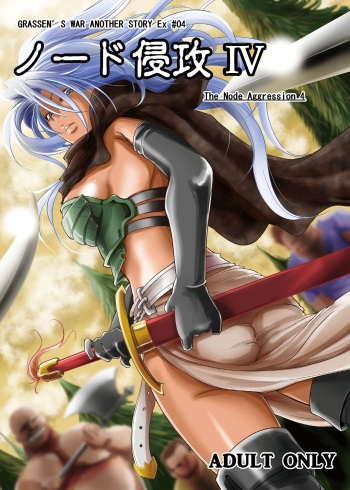 (C88) [Ikebukuro DPC (DPC)] GRASSEN'S WAR ANOTHER STORY Ex #04 Node Shinkou IV [English] [hardcase8translates] cover