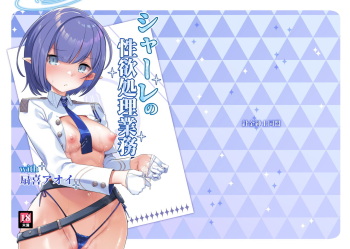 [Harigane Shinshi Doumei (Harigane Shinshi)] Schale no Seiyoku Shori Gyoumu with Oki Aoi (Blue Archive) [English] [Shiririn] [Digital] cover
