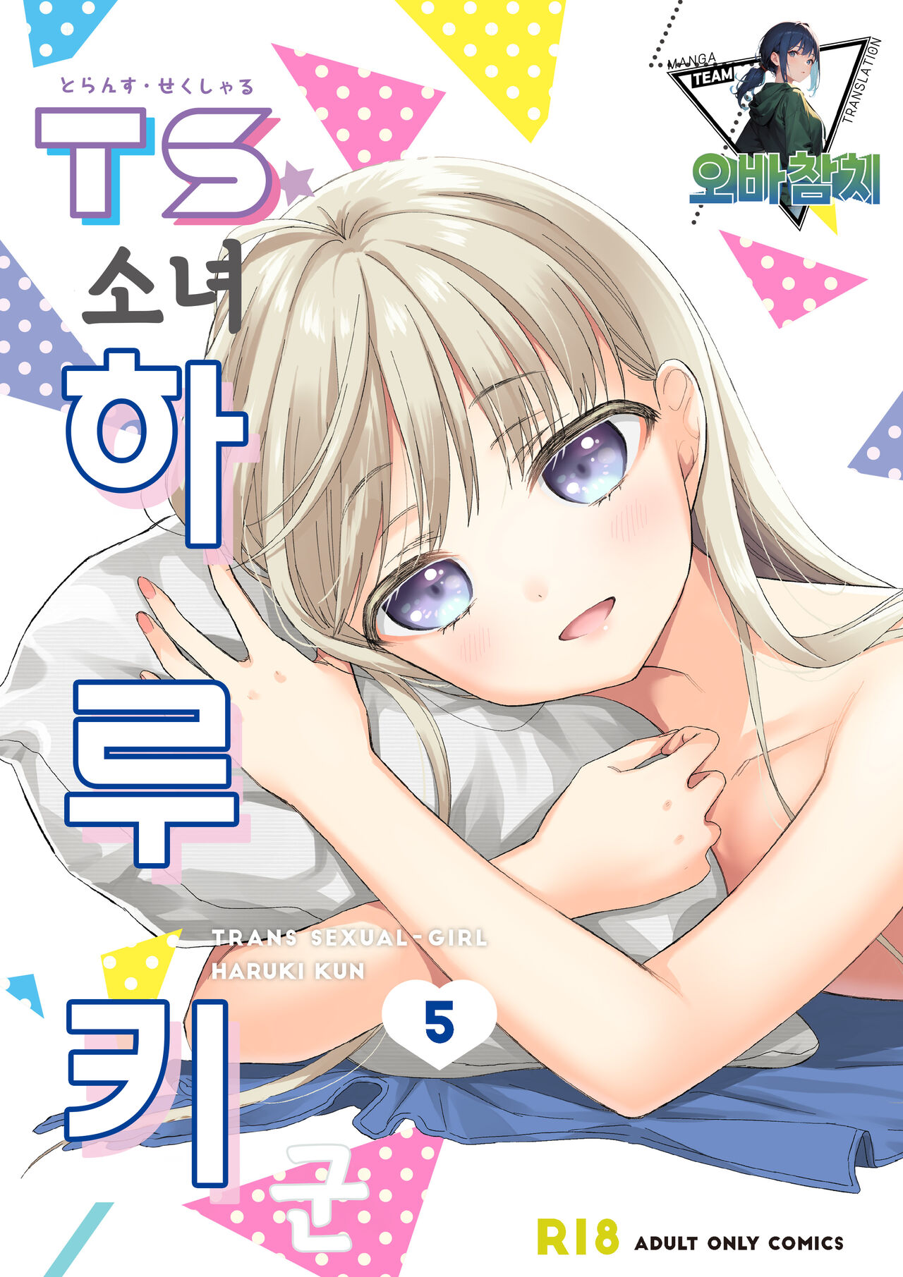 TS Shoujo Haruki-kun 5 | TS소녀 하루키 군 5 page 1 full