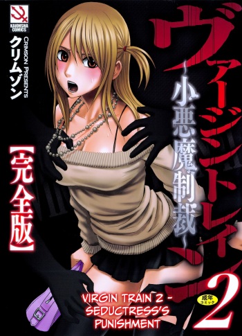 [Crimson] Virgin Train 2 ~Koakuma Seisai~ [Kanzenban] [Eng] cover