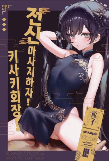 [Gyoza Baby (Waraiwari Gyoza)] Zenshin Massage Shiyou! Kisaki Kaichou! | 전신 마사지 하자! 키사키 회장! (Blue Archive) [Korean] [Decensored] [Digital] cover