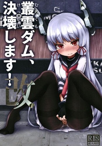 [Kohri Club (Kohri Ms)] Murakumo Dam, Kekkai Shimasu! Kai (Kantai Collection -KanColle-) [English] [Digital] cover