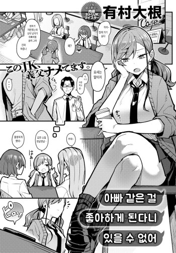 [Arimura Daikon] Papa no Koto Suki ni Naru toka Arienai | 아빠 같은 걸 좋아하게 된다니 있을 수 없어 (COMIC Anthurium 2024-01) [Korean] [Digital] cover
