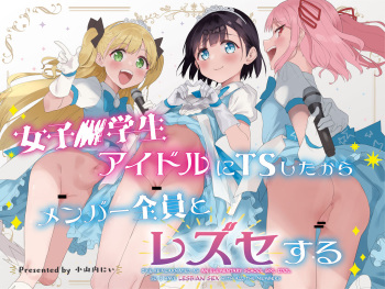 [Tera Stellar (Osanai Nii)] Joshi Shougakusei  Idol ni TS Shita kara Member Zenin to LesSe Suru [English] [biribiri] cover