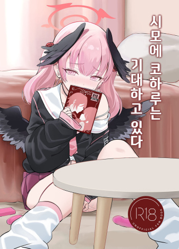 [Nukunukujima (Akai Same)] Shimoe Koharu wa Kitai Shiteiru  | 시모에 코하루는 기대하고 있다 (Blue Archive) [Korean] [징거더블다운맥스] [Digital] cover