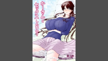 [Aka no Hana] ka ̄-san to sekkusushitai no? cover