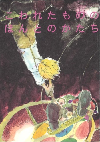 [KIOKS (Amakure Gido)] こわれたもののほんとのかたち (One Piece) cover