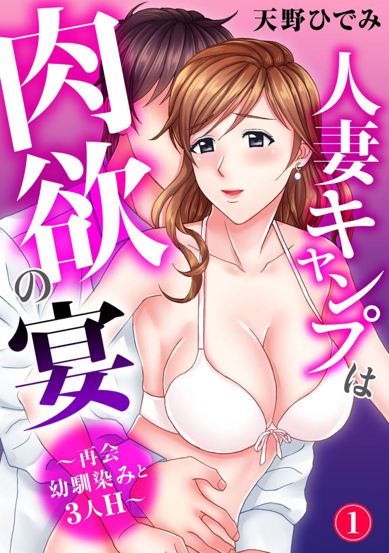 Hitodzuma Kyanpu wa Nikuyoku no Utage ~ Saikai Osananajimi to 3-ri H ~ 1 page 1 full