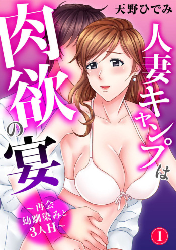 [Hidemi Amano] Hitodzuma Kyanpu wa Nikuyoku no Utage ~ Saikai Osananajimi to 3-ri H ~ 1 cover
