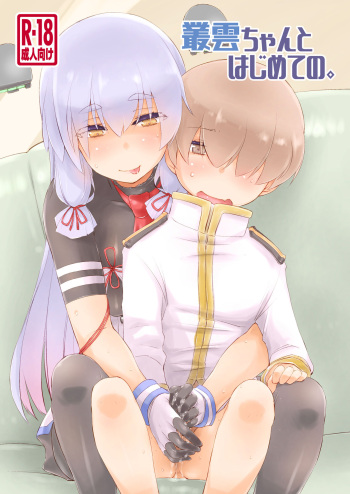 [Chimeishou (Ami Hideto)] Murakumo-chan to  Hajimete no.   (Kantai Collection -KanColle-) [Digital] cover