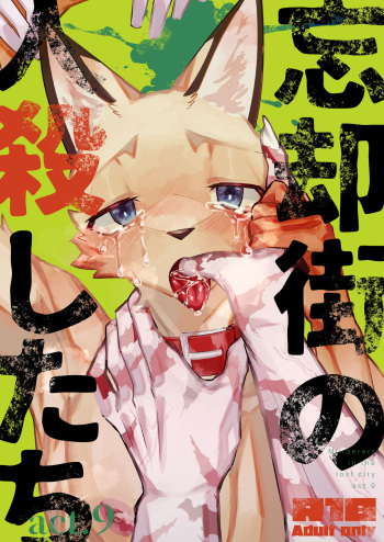 [Sabakan Lottery (Niichi)] Boukyakugai no Hitogoroshi-tachi - Murderers in the lost city act.9 [Digital] cover