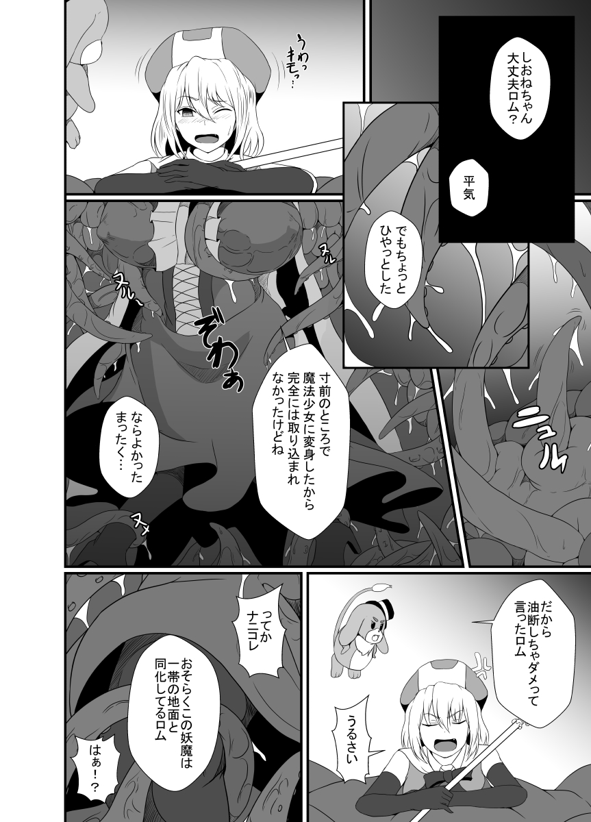 メスガキ魔法少女は大っ嫌いなざこ妖魔に体を取り込まれたので感覚遮断の魔法を使って朝まで耐える page 9 full