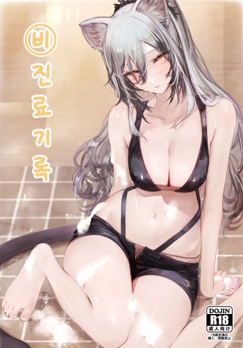[Neko no Youchuu Kansatsukai (Neko no Youchuu)] Himitsu Goei Kiroku (Arknights) [Korean] [Digital] cover