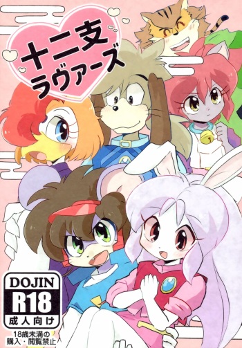 (Kemoket 14) [Kuri Gohan (Yocchi)] Juunishi Lovers (Juuni Senshi Bakuretsu Eto Ranger) cover
